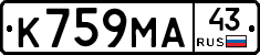 К759МА43 - 