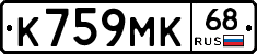 К759МК68 - 