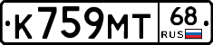 К759МТ68 - 