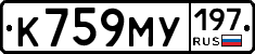 К759МУ197 - 