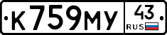К759МУ43 - 