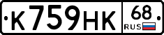 К759НК68 - 