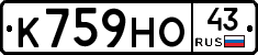 К759НО43 - 