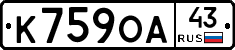 К759ОА43 - 