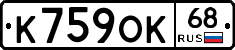К759ОК68 - 