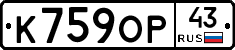 К759ОР43 - 