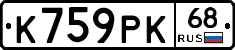 К759РК68 - 