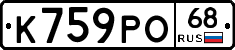 К759РО68 - 