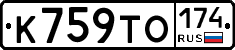 К759ТО174 - 