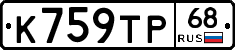 К759ТР68 - 