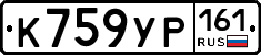 К759УР161 - 