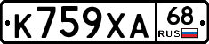 К759ХА68 - 