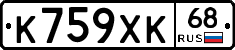 К759ХК68 - 