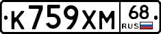 К759ХМ68 - 