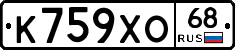 К759ХО68 - 