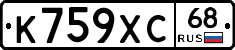 К759ХС68 - 