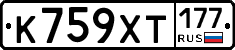 К759ХТ177 - 