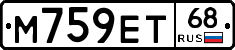 М759ЕТ68 - 
