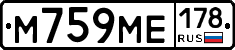 М759МЕ178 - 