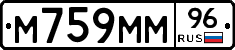 М759ММ96 - 