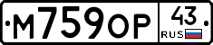 М759ОР43 - 
