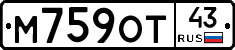 М759ОТ43 - 