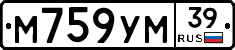 М759УМ39 - 