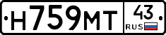 Н759МТ43 - 