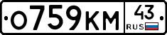 О759КМ43 - 