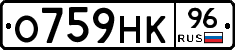 О759НК96 - 