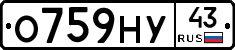 О759НУ43 - 