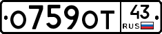 О759ОТ43 - 