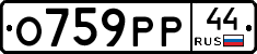 О759РР44 - 