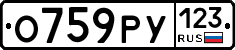 О759РУ123 - 