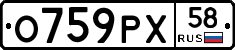 О759РХ58 - 