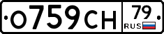 О759СН79 - 