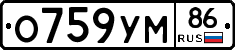 О759УМ86 - 