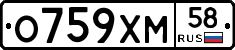 О759ХМ58 - 