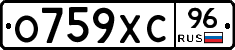 О759ХС96 - 