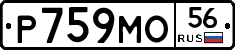Р759МО56 - 