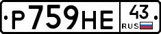 Р759НЕ43 - 