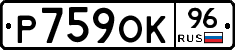 Р759ОК96 - 