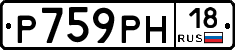 Р759РН18 - 