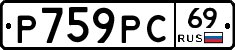 Р759РС69 - 