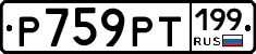 Р759РТ199 - 