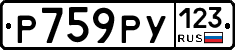 Р759РУ123 - 