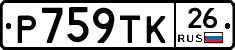 Р759ТК26 - 
