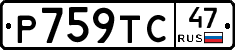 Р759ТС47 - 
