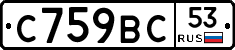С759ВС53 - 