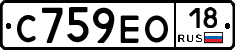 С759ЕО18 - 